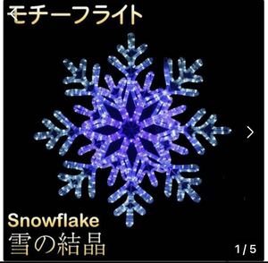 イルミネーション 屋外用 モチーフライト 雪の結晶 63×63cm ブルー &ホワイト 双色LED 防水 防雨 クリスマス スノーフレーク 電飾 