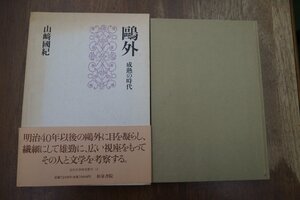 ●鴎外　成熟の時代　山崎國紀　近代文学研究叢刊12　和泉書院　定価7210円　1997年初版