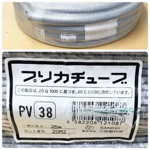 【未使用品】SANKEI/三桂製作所 金属製可とう電線管 25ｍ プリカチューブ 標準防水 電線 IV電線 ケーブル 保護等級IP67/JIS C8309適合 PV38