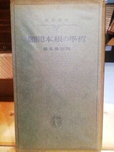 哲学の根本問題　行為の世界　西田幾多郎　岩波全書