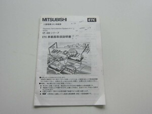 消費税不要♪　三菱　ETC　EP-400　シリーズ　取扱説明書　MITSUBISHI　