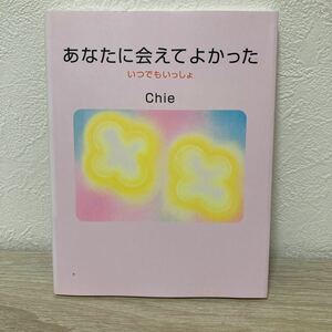 あなたに会えてよかった　いつでもいっしょ Ｃｈｉｅ／著