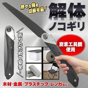 超硬度 のこぎり 解体ノコギリ 折りたたみ 大型刃 炭素工具鋼 切断工具 万能 ハンドソー 強力 送料無料- 60N◇ 解体ノコギリEDN-360