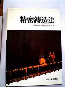 【中古】 精密鋳造法 (1973年)