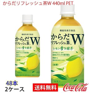 即決 からだリフレッシュ茶W 440ml PET 2ケース 48本 (ccw-4902102149792-2f)