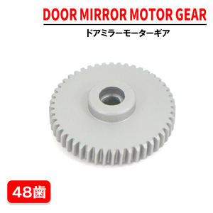 マツダ キャロル HB25S HB35S ドアミラー モーター ギア 1個 48歯 社外品 金属製 アルミ 電動 電格 電動格納 ミラー サイドミラー