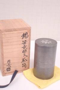 松下靖丘 作 錫製 笹竜胆文 茶筒 茶入れ 高さ11cm 重さ616g 煎茶道具 共箱 P06006