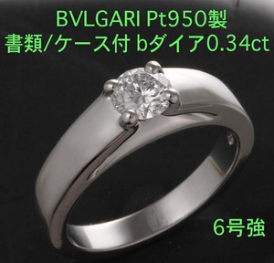 ☆鑑付BVLGARIブルガリ製ダイア0.34ctのPt950製6号強リング・6.4g/IP-5573