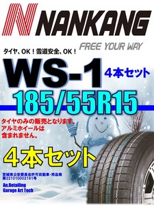 【新品】185/55R15 82Q 4本セット NANKANG ナンカン WS-1 スタッドレスタイヤ