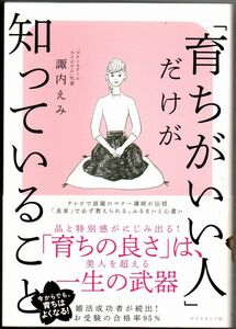 113* 「育ちがいい人」だけが知っていること 諏内えみ ダイヤモンド社