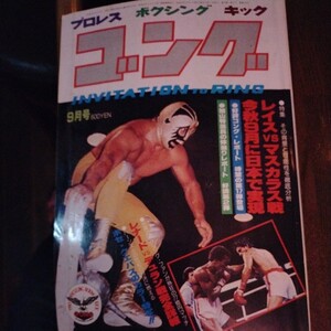 送料込み　ゴング　1980年 9月号　プロレス　ボクシング　キックボクシング　レナードvsデュラン1st　具志堅婚約　デュラン特集　クエバス