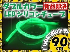 LED シリコンチューブ 2色発光 ホワイト・グリーン 90cm 12V 自動車・バイク イルミ ポジション サイドマーカー ヘッドライト アイライン