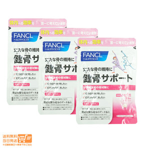 FANCL ファンケル 健骨サポート 30日分 サプリメント 3個セット 追跡可能メール便発送