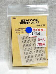 世田谷総合車両センター 303 樟葉の京阪13000系 側面車番インレタ2 ①