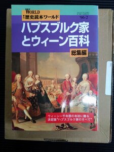 季刊歴史読本ワールド　ハプスブルク家とウィーン百科　総集編