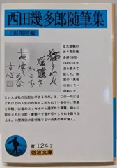【中古】西田幾多郎随筆集 (岩波文庫 青 124-7)／西田 幾多郎 (著)、上田 閑照 (編集)／岩波書店