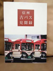 信州古バス見聞録　赤木靖之 著　長野 松本電鉄 アルピコ交通 上田交通 上田バス 千曲バス 川中島自動車 諏訪バス 草軽交通 信南交通