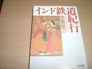 宮脇俊三　『インド鉄道紀行』　文庫