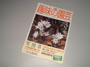 ＮＨＫ趣味の園芸　2000-3