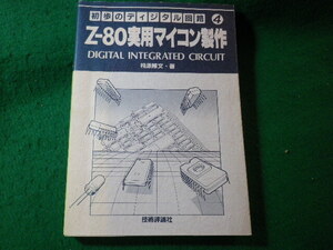 ■Z-80実用マイコン製作　初歩のディジタル回路4　相原隆文　技術評論社■FASD2024111114■