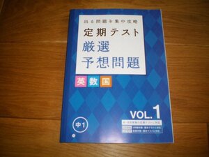 定期テスト厳選予想問題　英数国　中1　vol.1 4月～9月実施の定期テストに対応　進研ゼミ＋（プラス）中学講座（中1コース）2016年5月教材