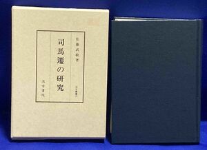 司馬遷の研究 汲古叢書13◆佐藤武敏、汲古書院、1997年/X008