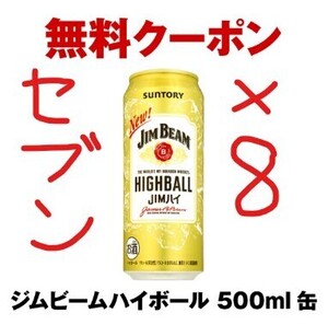 【セブン　８本】ジムビームハイボール500ml缶　期限：2025年1月27日(月)