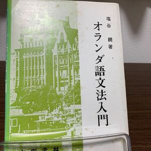 オランダ語文法入門　塩谷饒著