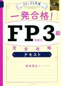 一発合格！FP技能士3級完全攻略テキスト(22-23年版)/前田信弘(著者)