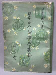 「日本百人一詩揮毫書範（108ページ）」（昭和19年2月15日発行）／B-220514★