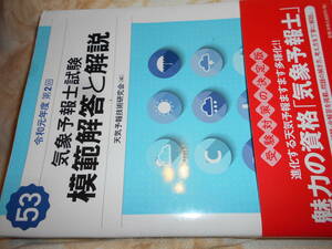 『5３回気象予報士試験模範解答と解説』帯　天気予報技術研究会　２０２０年