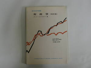 現代経済学叢書 財政学 (改訂版) オットー・エクスタイン著 安井琢磨 熊谷尚夫 監修 平田寛一郎 訳