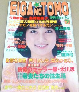 dc# EIGA NO TOMO 映画の友 付録ポスター付き(島崎加奈子) 昭和58年7月号 1983年 近代映画社 #517-5