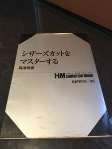 HM EDUCATION MOOK(ヘアモード　エデュケーション　ムック)SERIES-20◆シザーズカットをマスターする　高澤光彦◆女性モード社　定価3000円