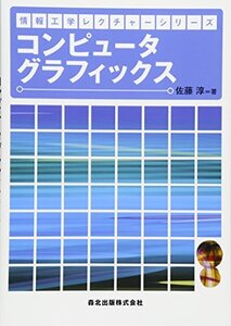 【中古】 コンピュータグラフィックス (情報工学レクチャーシリーズ)