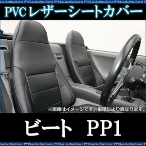 ビート PP1 (全年式) シートカバー フロント ヘッドレスト一体型 ホンダ 即納 送料無料 沖縄発送不可