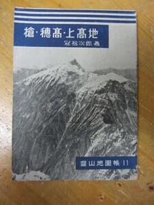 登山地図帳11 ◯「槍・穂高・上高地 」冠松次郎 山と溪谷社