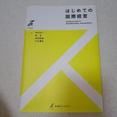 はじめての国際経営