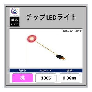 チップLEDライト【桃・1005・0.08mm・50cm・560Ω】