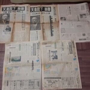 新潟日報　天皇崩御　昭和 64年1月7日号外　1月8日　＋　昭和53年4月2日 朝刊 ＋ 平成15年1月8日・9日 朝刊