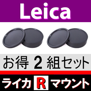 J2● ライカ Rマウント 用 ● ボディーキャップ ＆ リアキャップ ● 2組セット ● 互換品【検: オールドレンズ Leica LR L/R 脹LR 】