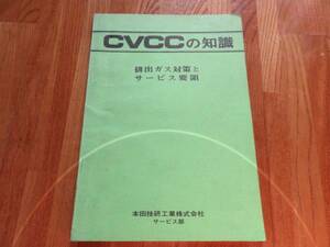 CVCCの知識　～排出ガス対策とサービス要領～　ホンダ　