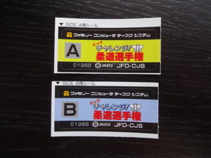 FC　　ビッグチャレンジ　柔道選手権　　　シールのみ 　　ファミコン ディスクシステム　 (2024.4)