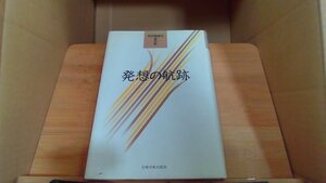 発想の航跡 岩崎学術出版社