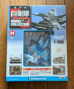 ＜未開封新品＞■#44 1/100 JGSDF 航空自衛隊　F-15DJ　デアゴスティーニ 自衛隊モデルコレクション■13006