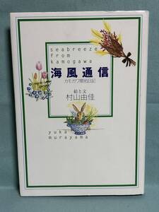 【中古品】　海風通信 カモガワ開拓日記 単行本 村山 由佳 著　【送料無料】