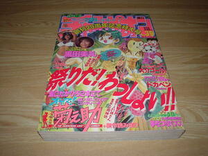 週刊少年チャンピオン 1997/9/4 No.39 黒田美礼