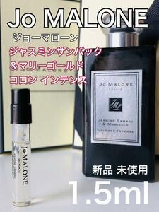 ［jo-J］ジョーマローン ジャスミンサンバック＆マリーゴールド 1.5ml【送料無料】安全安心の匿名配送