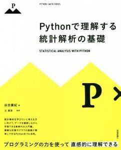 Pythonで理解する統計解析の基礎 プログラミングの力を使って直感的に理解できる/谷合廣紀(著者),辻真吾