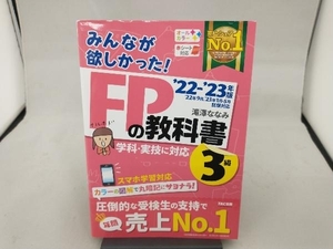 みんなが欲しかった!FPの教科書3級(